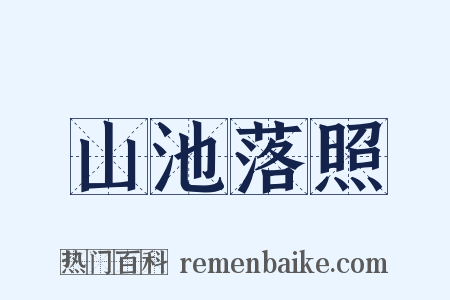 山池落照是什么意思的图片